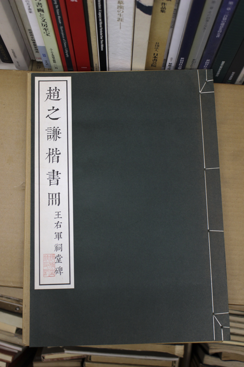 中国書道/趙之謙楷書冊 | 悠久堂書店